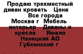 Продаю трехместный диван-кровать › Цена ­ 6 000 - Все города, Москва г. Мебель, интерьер » Диваны и кресла   . Ямало-Ненецкий АО,Губкинский г.